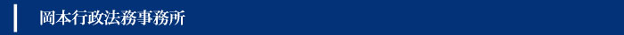 在留資格、自動車、車庫、補助金、各種許認可なら、岡本行政書士へ