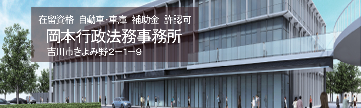 在留資格、VISA、帰化申請、自動車登録、車庫証明、各種許認可の岡本行政書士