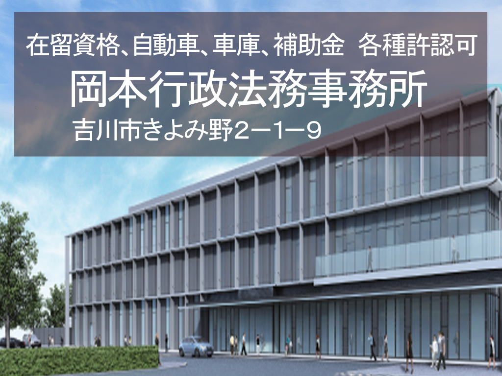 在留資格、VISA、帰化申請、自動車登録、車庫証明、各種許認可の岡本行政書士